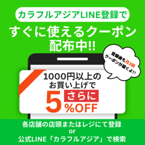 カラフルアジアLINE5%OFF